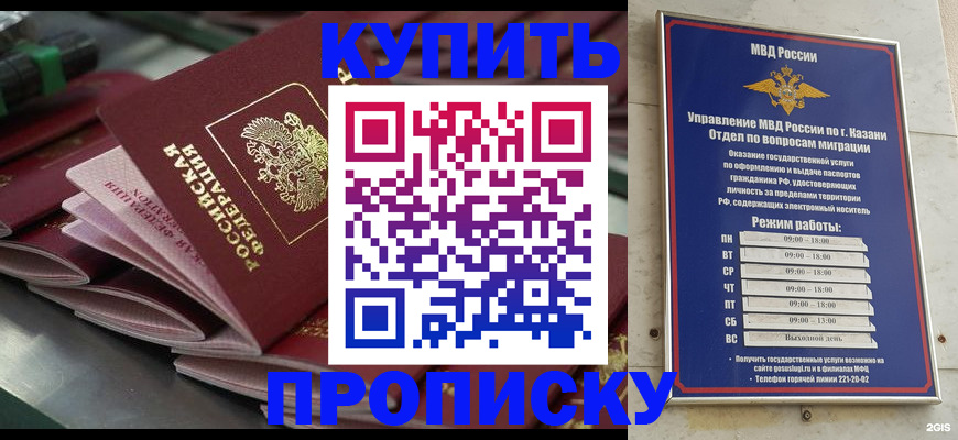 купить прописку в Татарстане